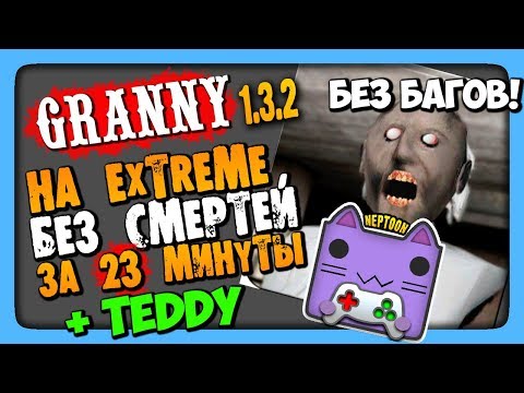 Granny v1.3.2 Прохождение на EXTREME + Teddy ✅ За 23 минуты, без багов и смертей!