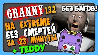 картинка: Granny v1.3.2 Прохождение на EXTREME + Teddy ✅ За 23 минуты, без багов и смертей!