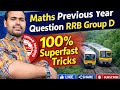 বিগত বছরের  গণিত প্রশ্ন RRB#mathsbasictoadvancetricks#rrb#shorts#trending  #viral##ntpc #ssc #wbcs 