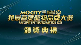 我最喜愛寵物品牌大獎 2023 頒獎典禮 足本重溫 by 毛城城 MoCity 219 views 3 months ago 1 hour, 37 minutes