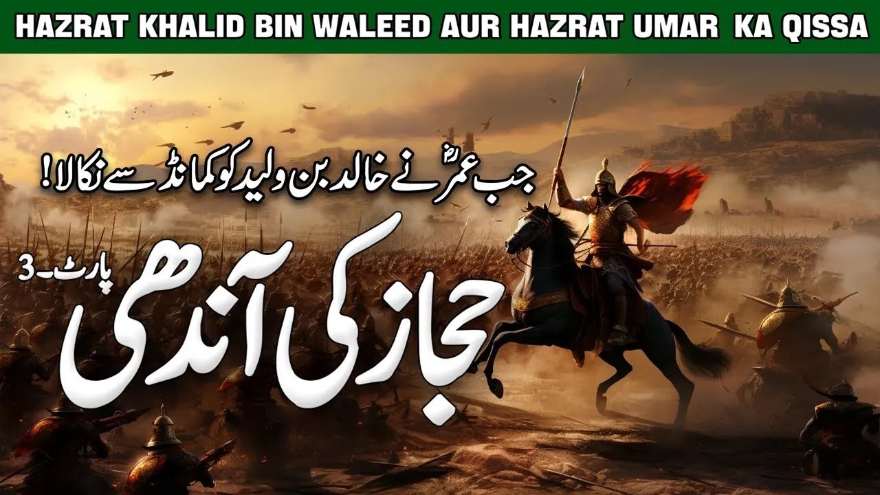 Why Hazrat Umar RA Suspend Hazrat Khalid | Hazrat Umar Aor Hazrat Khalid | Hijaz Ke Andhi Part 3