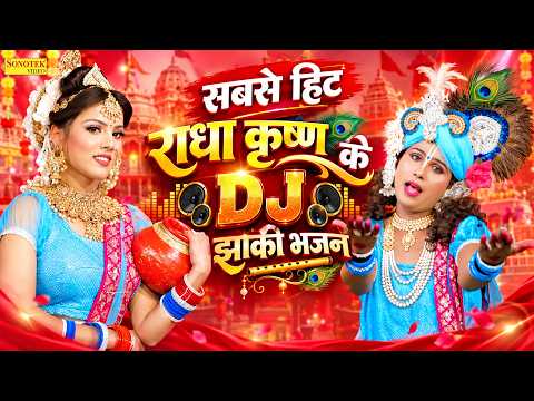 सबसे हिट राधा कृष्ण के DJ झांकी भजन | Nonstop Radha Krishan Bhajan | Shyam Bhajan | Dj Jhanki Bhajan