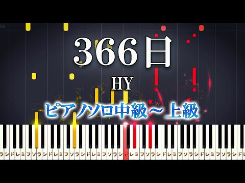 【楽譜あり】366日/HY（ピアノソロ中級～上級）映画×連続ドラマ『赤い糸』主題歌【ピアノアレンジ楽譜】