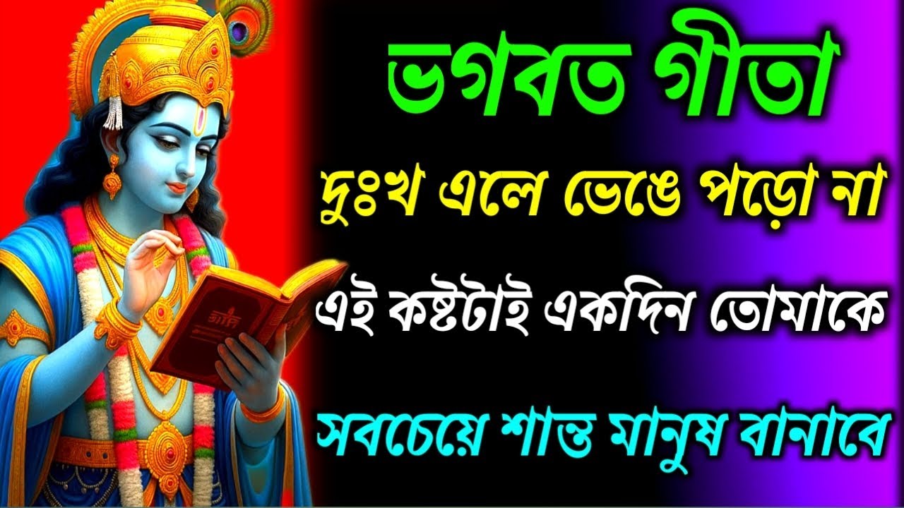 ভগবত গীতা ।। দুঃখ এলে ভেঙে পড়ো না এই কষ্টটাই একদিন তোমাকে || Geeta Sar in Bengali ll