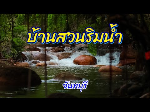 บ้านสวนริมน้ำโฮมสเตย์ | จันทบุรี