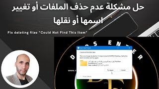 حل مشكلة عدم حذف الملفات أو تغيير أسمها أو نقلها Fix deleting files Could Not Find This Item