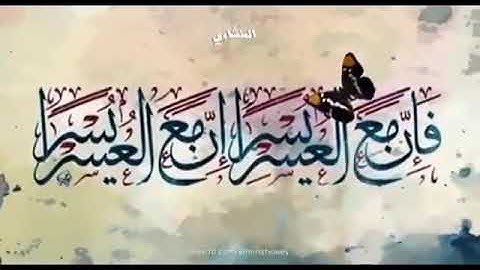 القران الكريم للقارئ الشيخ محمد صديق المنشاوي رحمه الله ان مع العسر يسرا