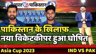 India vs Pakistan 2023 : पाकिस्तान के खिलाफ नया विकेटकीपर हुआ घोषित | Asia Cup 2023 |