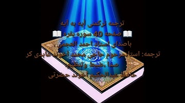 ترجمه ترکمنی آیه به آیه صفحه 40 سوره بقره باصدای استاد احمد العجمی صدا ضبط حافظ عبدالحکیم آخون حضرتی