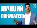 Кто ваш лучший покупатель - это НЕ ТОТ, о ком вы думаете