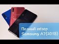 Полный обзор и сравнение Samsung a7(2018)