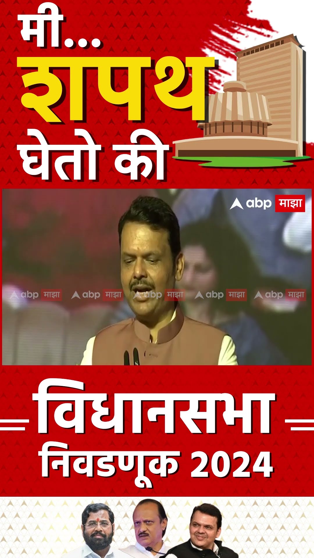 Devendra Fadnavis oath : देवेंद्र फडणवीस यांनी मुख्यमंत्रिपदाची शपथ घेतली!