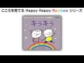 Happy Happy Rainbowシリーズ　キラキラ