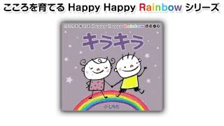 Happy Happy Rainbowシリーズ　キラキラ