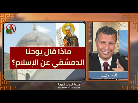 بكل وضوح حلقة  ماذا قال يوحنا الدمشقي عن الإسلام  ديسمبر  قناة الكرمة
