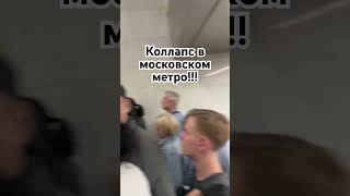 Коллапс в #метро #москва 2023  / метро / москва