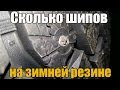 Сколько шипов на зимней резине. Разберем R13, R14, R15, R16, R17, R18. Просто о сложном