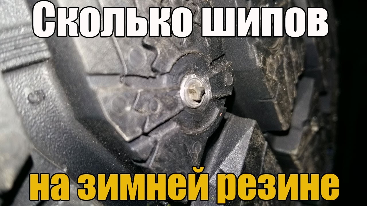Сколько шипов на зимней резине. Разберем R13, R14, R15, R16, R17, R18 ...