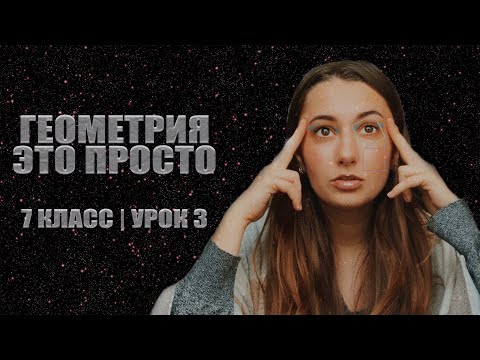 7 класс. Урок 3: Параллельные прямые. Сумма углов треугольника