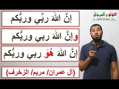 متشابهات قصص الأنبياء سيدنا عيسى و إن الله هو ربي وربكم فاعبدوه