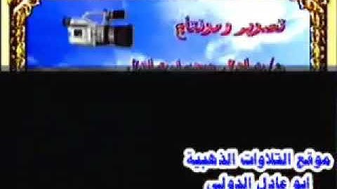 قارئ الملوك/الشيخ محمد عبد الوهاب الطنطاوى/الرعد
