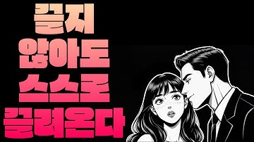 끌려고 하지 말고 끌리게 만들어라 – 여자가 빠지는 남자의 진짜 매력 | 스토아 철학자