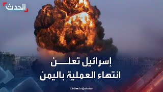 القناة 12 الإسرائيلية تعلن انتهاء العملية العسكرية في اليمن