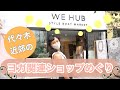 【代々木近郊／ヨガ関連ショップ紹介】WE HUB by Style Boat Market  in 北参道
