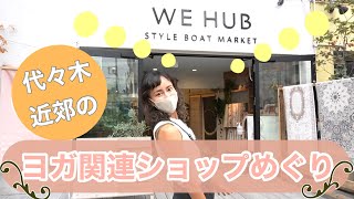 【代々木近郊／ヨガ関連ショップ紹介】WE HUB by Style Boat Market  in 北参道