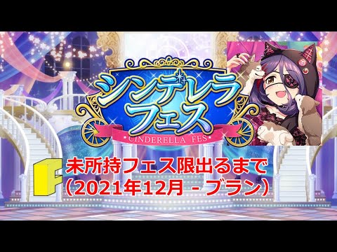 【デレステ】（おそらく）今年ラストのブランフェスで圧倒的神引きをやってしまいました・・・！！（未所持フェス限獲得ガシャ#023）