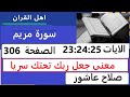 شرح احكام تجويد القران الكريم سورة مريم الايات 23 24 25 قران احكام تجويد