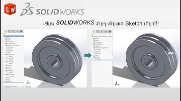 Introduce SolidWorks แนะนำโปรแกรม SolidWorks