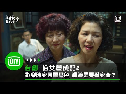 《俗女養成記2》歡樂陳家風雲變色 難道是要爭家產？ | 愛奇藝