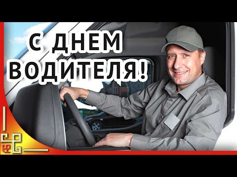 День ШОФЕРА. День АВТОМОБИЛИСТА и ДОРОЖНИКА. С днем АВТОМОБИЛИСТА!