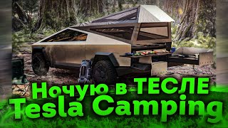 Ночую в Тесле ✅ Можно Ли Спать в Тесле? ✅ Tesla Camping Mode ✅ Tesla model 3 ✅ Тесла Германия