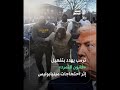ترمب يهـ دد بتفعيل قانون التمـ رد إثر احتجـ اجات مينيابوليس 