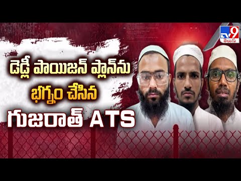 డెడ్లీ పాయిజన్ ప్లాన్ ను భగ్నం చేసిన గుజరాత్ ATS - TV9 - TV9