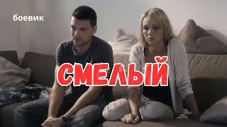 ПРЕМЬЕРА 2024 НОВОГО БОЕВИКА "Смелый" | боевики | фильмы | кино