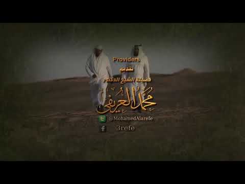 العذراء والمسيح ح22 عيسى يبشر بمحمد صلى الله عليه وسلم دالشيخ حسن الحسيني دالشيخ محمد العريفي