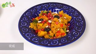 食療主義之《黃薑番茄藜麥菜飯》Quinoa with Turmeric and Vegetables