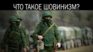 Что такое шовинизм