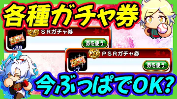 パワプロアプリ 選択ガチャ券