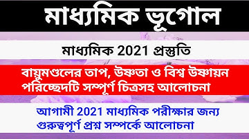 Atmosphere | বায়ুমণ্ডলের তাপ উষ্ণতা ও বিশ্ব উষ্ণায়ন | Madhyamik geography chapter 2