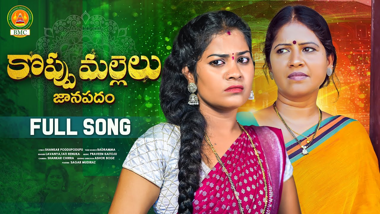 Koppu Mallelu Full Song   ATHA KODALU SONGS  Bathukamma Music  Poddupodupu Shankar