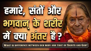 हमारे, संतों और भगवान् के शरीर में क्या अंतर है ? Jagadguru Shri Kripaluji Maharaj Pravachan #hindu