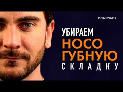 Удаление коррекция носогубных складок / KAMINSKYI