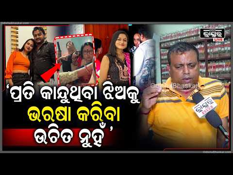 "ଝିଅ ବାହାହେଇଥିଲେ ବି ତାର ବାପଘରେ ରହିବାର ଅଧିକାର ଅଛି "ବୋମ୍ୟକେଶ Bomyakesh on Trishna Rahul