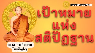 เป้าหมายแห่งสติปัฏฐาน_พระอาจารย์สมภพ โชติปัญโญ