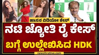 Hassan Case : ನಟಿ Jyothi Rai ಕೇಸ್ ಬಗ್ಗೆ ಉಲ್ಲೇಖಿಸಿದ HD Kumaraswamy | @newsfirstkannada