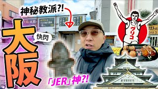 大阪快閃！拜「Jer」神？！貧民區旁的神秘教派？！道頓堀最好味的御好燒小店！